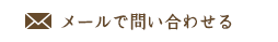 メールで問い合わせる