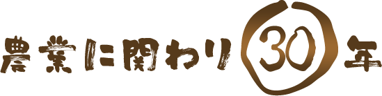 農業に関わり30年