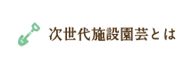 次世代施設園芸とは