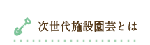 次世代施設園芸とは