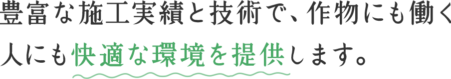豊富な施工実績と技術で作物にも働く人にも快適な環境を提供します。