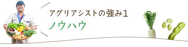アグリアシストの強み1 ノウハウ