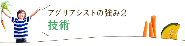 アグリアシストの強み2 技術
