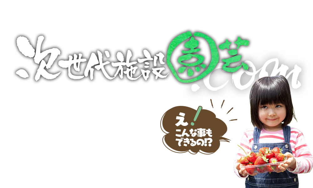 次世代施設園芸.com