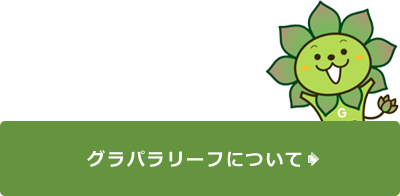 グラパラリーフ について