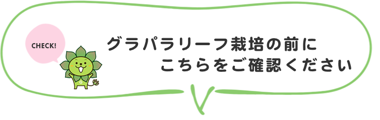 グラパラリーフ栽培の前にこちらをご確認ください