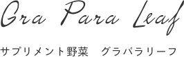 サプリメント野菜 グラパラリーフ